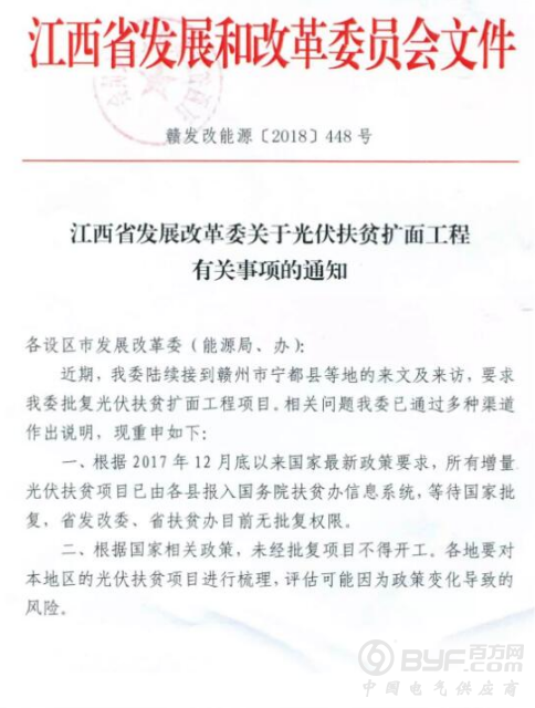 江西发改委暂停批复光伏扶贫扩面工程