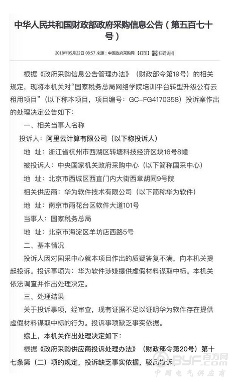 华为在国税局投标中涉嫌提供虚假材料 但未改变已中标结果