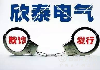 法律纠纷不断！欣泰电气原董事长状告证监会一审败诉