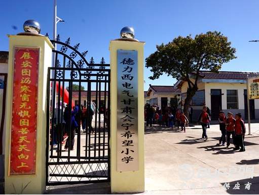 用爱为梦护航&mdash;&mdash;德力西电气甘肃会宁希望小学揭牌