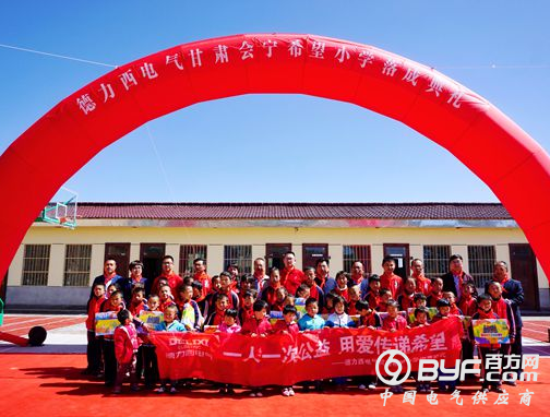 用爱为梦护航&mdash;&mdash;德力西电气甘肃会宁希望小学揭牌