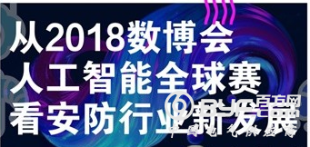 从2018数博会人工智能全球大赛 看安防行业新发展