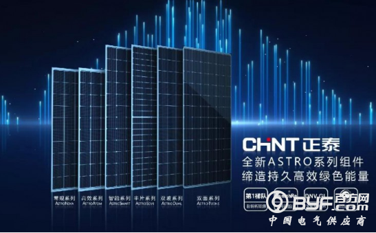 SNEC2018 正泰新能源发布全新ASTRO系列组件产品