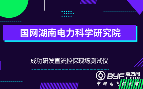 国网湖南电科院成功研发直流控保现场测试仪 填补国际空白