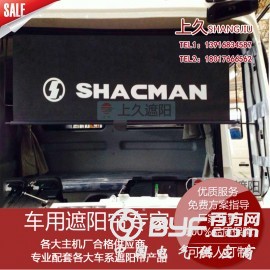 大货车遮阳帘物流卡车驾驶室前窗帘司机室遮阳帘多种款式可选上久图2