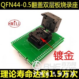 QFN44-0.5mm翻盖弹片带板烧录座 工厂直销