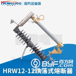 HRW12-12型户外高压跌落式熔断器 限流熔断器
