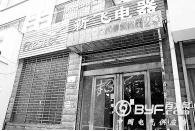 新飞电器如何走上被拍卖之路