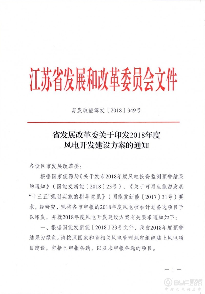 46个项目 共计258.43万千瓦！江苏省印发2018年度风电开发建设方案