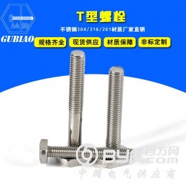 不锈钢生产厂家 优质供应304T型螺栓