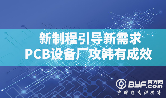 新制程引导新需求 韩国 PCB 出货量剧增
