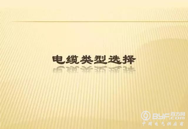 电线的选择以及安全载流量的计算方法，老电工一次性全部告诉你！
