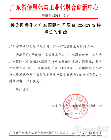 【展会新闻】广东省信息化与工业化融合创新中心 成为广东国际电子展支持单位