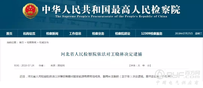 国家能源局原副局长王晓林被逮捕