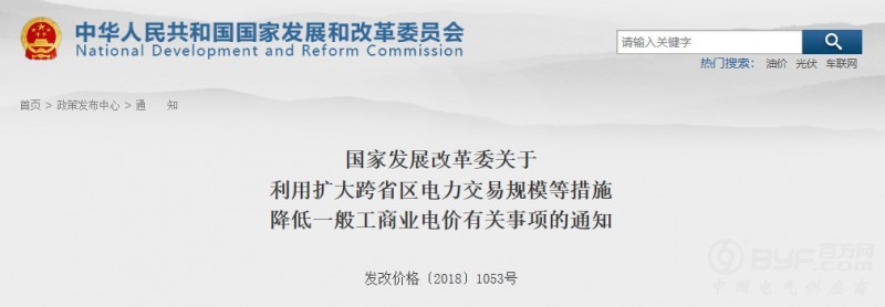 降！降！降！国家发改委发布降低一般工商业电价的通知