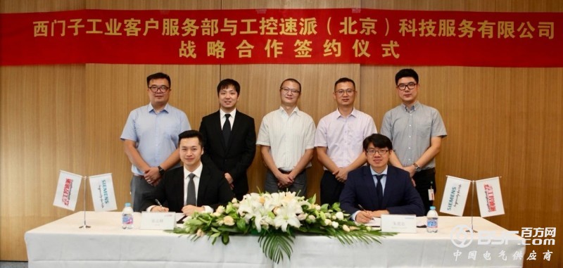 重磅！西门子工业服务部与工控速派正式签署战略合作协议！