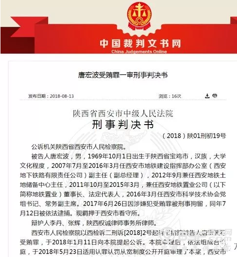 奥凯电缆事件后续：西安地铁办副主任唐宏波受贿177万，一审判决