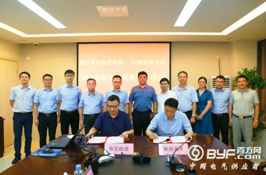 总投资达10亿元 赣江新区临空组团与联创光电达成战略合作