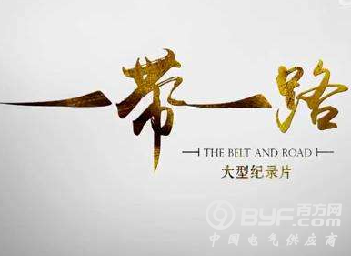 创新赋能互联互通 合作共赢一带一路