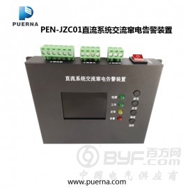 供应广州浦尔纳PEN-JZC01直流系统交流窜电告警装置