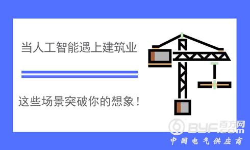 当人工智能遇上建筑业：这些场景突破你的想象！