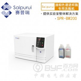 赛普瑞SPR-BW200液相色谱进样瓶专用洗瓶机