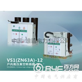 VS1(ZN63A)-12户内高压真空断路器