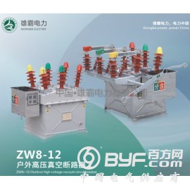 ZW8-12户外高压真空断路器
