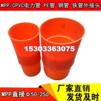 MPP電力管接頭直埋電力管直接50-250電力管接頭廠家批發(fā)