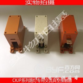 旭久电气CKJP-80A/1140V路灯专用真空接触器