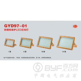 GYD97-01防爆免维护LED泛光灯