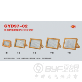 GYD97-02防爆免维护LED泛光灯