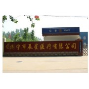 济宁辰星医疗科技有限公司