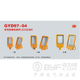 GYD97-04防爆免维护LED泛光灯