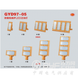 GYD97-05防爆免维护LED泛光灯