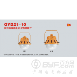 GYD21-10防爆免维护LED照明灯