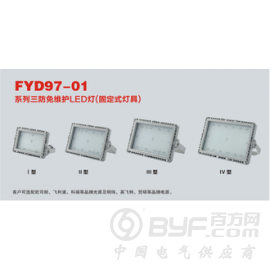 FYD97-01防爆免维护LED灯固定式