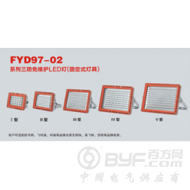 FYD97-02防爆免维护LED灯固定式