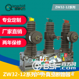 强驰电力 厂家直销ZW32-12系列户外真空断路器
