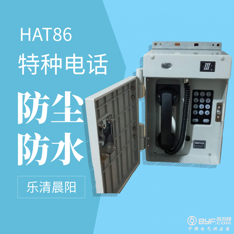 HAT86特种电话防尘防水