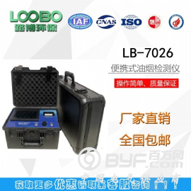 餐饮业油烟检测仪LB-7026多功能便携式油烟检测仪