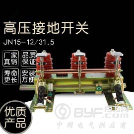 供应北京地区JN15-12/31.5型系列户内高压接地开关