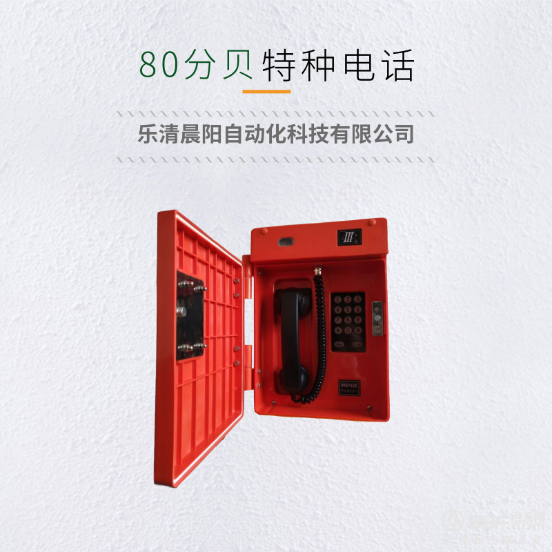 80分贝特种电话