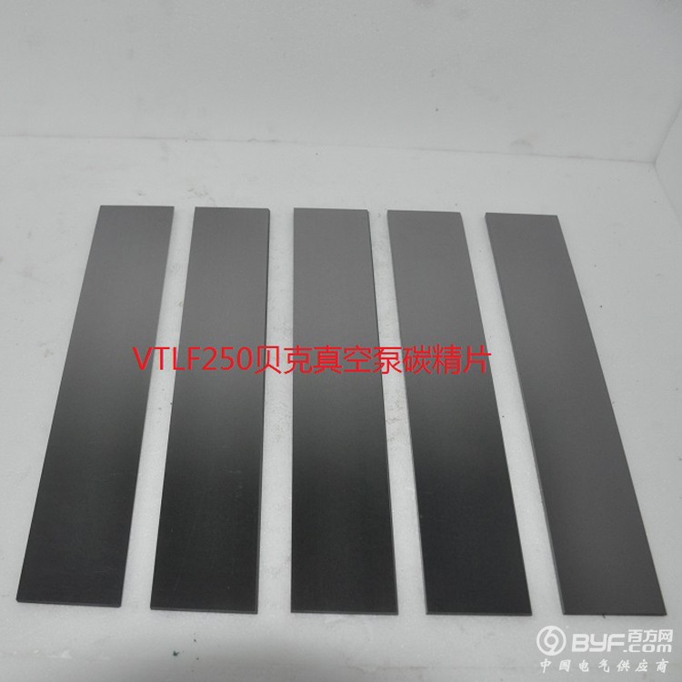 VTLF250真空泵碳精片 (2)