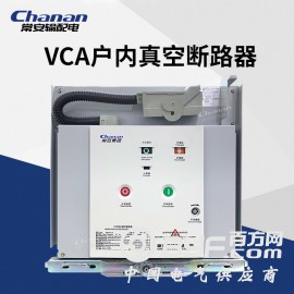 常安集团VCA-12/630A户内高压固封断路器手车式