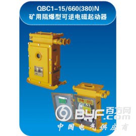供QBC1-15/660(380)N矿用隔爆型可逆电磁起动器