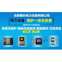 弧光检测装置 微机弧光保护装置 弧光监测系统