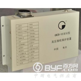 GWZB-10(6)G高压微机保护装置电光品质