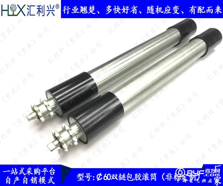 ¢60双链包胶滚筒(非标定制)