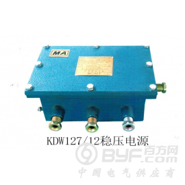 KDW127/12矿用隔爆型直流稳压电源、东达机电
